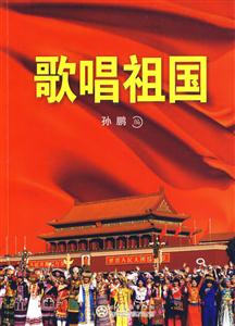歌唱祖国