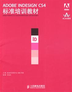 ADOBE INDESIGN CS4标准培训教材