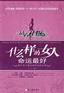 什么样的女人命运最好-钻石礼物版