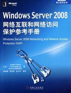 Windows Server2008网络互联和网络访问保护参考手册