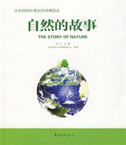 自然的故事(日本2005年爱知世界博览会)