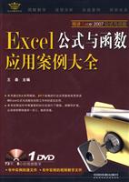 Excel公式与函数应用案例大全
