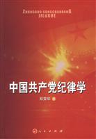 中国共产党纪律学
