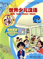世界少儿汉语教师手册-1-2