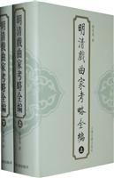 明清戏曲家考略全编-(全二册)