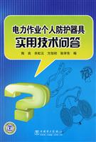 电力作业个人防护器具实用技术问答