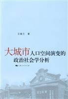 大城市人口空间演变的政治社会学分析