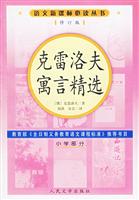 新课标-克雷洛夫寓言精选