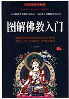 图解佛教入门