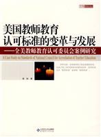 美国教师教育认可标准的变革与发展-全美教师教育认可委员会案例研究