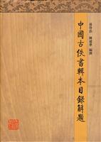 中国古佚书辑本目录解题