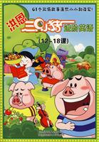 洪恩三只小猪进阶进英语(12-18课)VCD