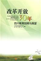 改革开放30年四川教育回顾与展望