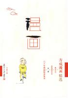 六十年漫画精品集萃--方成漫画精选