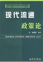 现代流通政策论