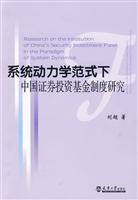 系统动力学范式下中国证券投资基金制度研究