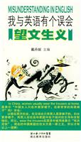 我与英语有个误会:望文生义