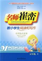 名师崔峦教小学生阅读和写作:五年级.上