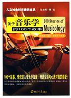 关于音乐学的100个故事