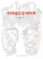 中国瑞兽造型图典