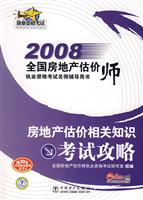 2008全国房地产估价师执业资格考试明师辅导用书房地产估价相关知识考试攻略