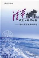 清华我们从这里起航-精55国防班成长手记