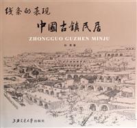 线条的表现-中国古镇民居
