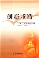 创新求精-化工专业教学研究与探索
