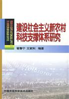 建设社会主义新农村科技支撑体系研究
