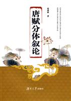 唐赋分体叙论