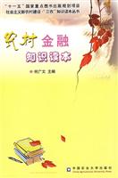 农村金融知识读本