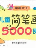 儿童简笔画5000例下