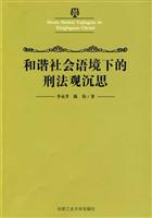 和谐社会语境下的刑法观沉思