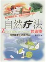 自然疗法的选择:现代健康生活新观念