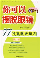 你可以摆脱眼镜-77种亮眼好秘方-修订版