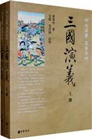 三国演义-四大名著 名家点评-(全二册)
