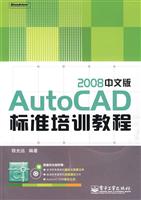 AutoCAD 2008中文版标准培训教程-(含光盘1张)