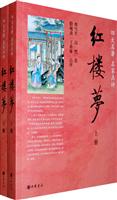 红楼梦-四大名著 名家点评-(全二册)