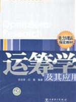 运筹学及其应用