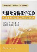 无机及分析化学实验