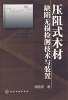 压阻式木材缺陷无损检测技术与装置