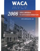 2008-世界华人建筑师协会华人住宅与住区设计奖精选作品集