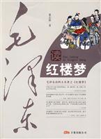 毛泽东读《红楼梦》