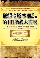 破译《塔木德》中的101条犹太商规