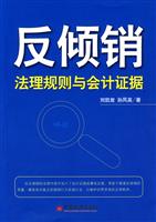 反倾销-法理规则与会计证据