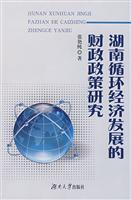 湖南循环经济发展的财政政策研究