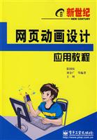 新世纪网页动画设计应用教程