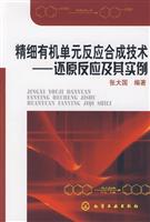 精细有机单元反应合成技术
