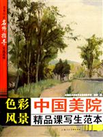 色彩风景-中国美院精品课写生范本