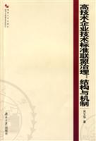 高技术企业技术标准联盟治理;结构与机制